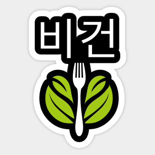 Vegan Korean 비건 Veganism Sticker